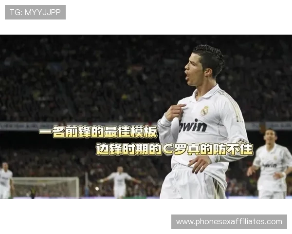 C罗边锋时期解析：速度与突破能力如何支撑进攻爆发