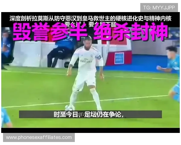 拉莫斯：防守核心到进攻威胁的数据进化分析