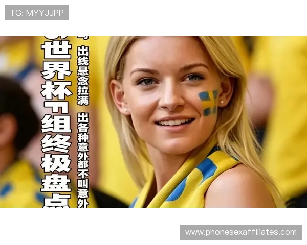 世界杯F组球队实力与出线关系